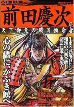 新説 前田慶次 新説 前田慶次 | 外川 淳 |本 | 通販 | Amazon